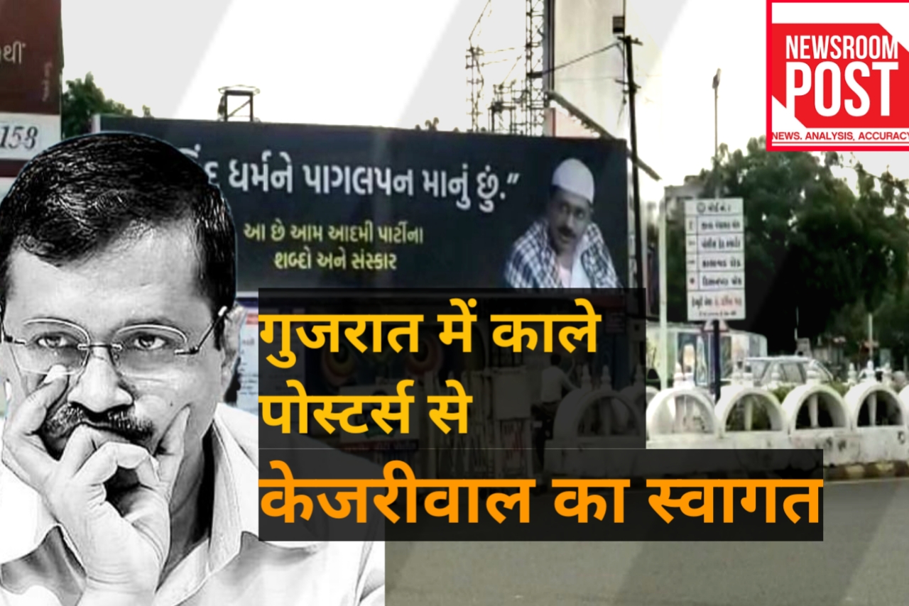 Gujarat : चुनाव से पहले गुजरात में शुरू हुआ पोस्टर वॉर, केजरीवाल के खिलाफ क्यों लगे काले होर्डिंग ?