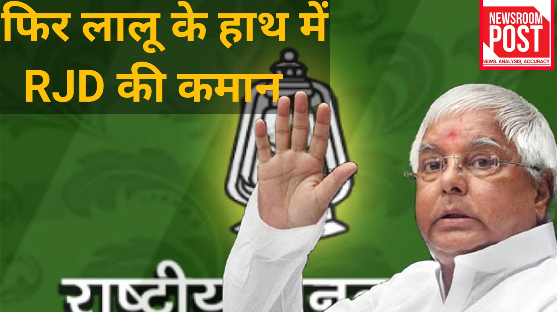 Bihar Politics: लगातार 12वीं बार राजद के निर्विरोध अध्यक्ष चुने गए लालू यादव