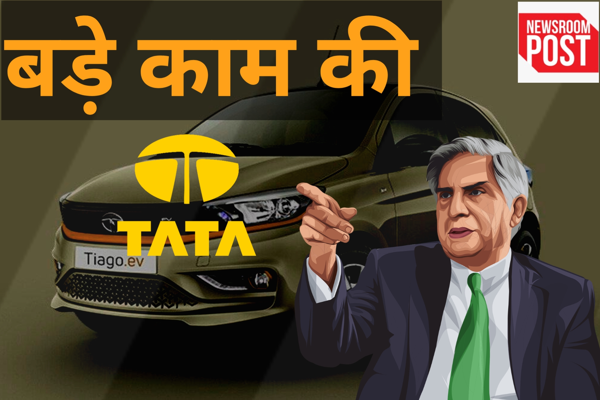 Tata Motors : टाटा लाया देश की सबसे सस्ती इलेक्ट्रिक कार, सिंगल चार्ज पर 315km की रेंज, बुकिंग आज से शुरू