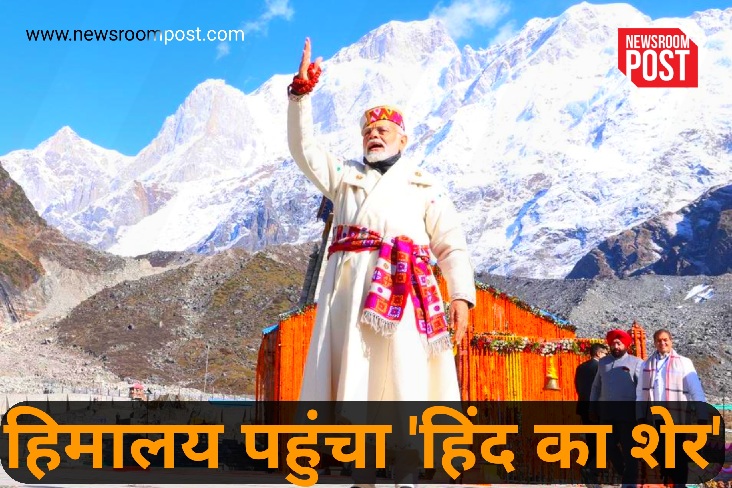 PM Modi’s Visit to Kedarnath : हिमालय पहुंचा ‘हिन्द का शेर’, शंकराचार्य की समाधि पर किया नमन, केदारनाथ मंदिर में की पूजा