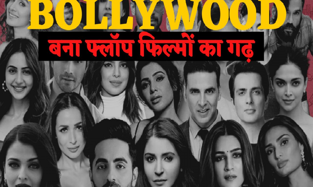 Bollywood: बॉलीवुड फिल्मों के लगातार फ्लॉप होने से, निर्माताओं को हर हफ्ते इतने करोड़ रूपये का नुकसान