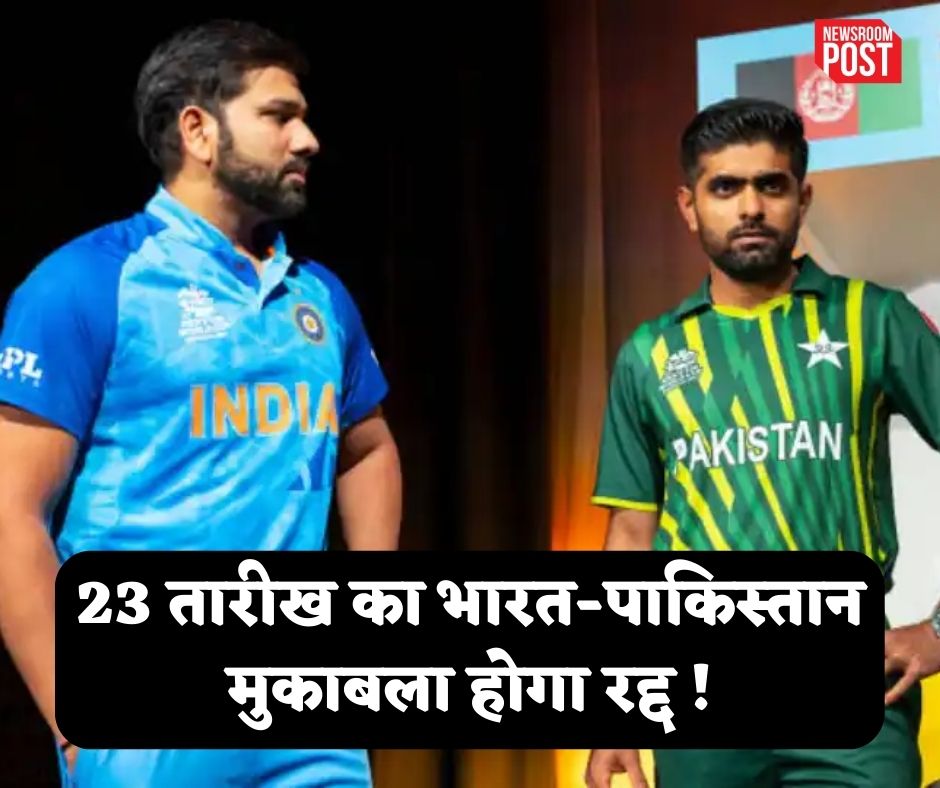 India vs Pakistan: रद्द हो जाएगा 23 तारीख को होने जा रहा भारत-पाकिस्तान मुकाबला!, मैच को लेकर पाकिस्तानी दिग्गज ने दिया बड़ा बयान