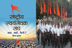 RSS: विजय कुमार की ‘राष्ट्रीय स्वयंसेवक संघ: क्या, क्यों, कैसे?’ पुस्तक संघ के बारे में सटीक जानकारी देने वाला एक स्त्रोत है
