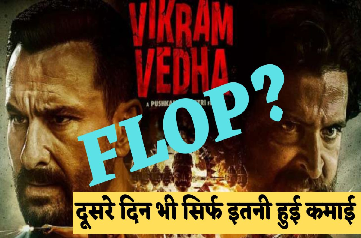 Vikram Vedha Box Office Collection Day 2: Hritik Roshan की फिल्म Vikram Vedha फ्लॉप की ओर बढ़ रही है, दूसरे दिन का कलेक्शन भी रहा बेहद कम