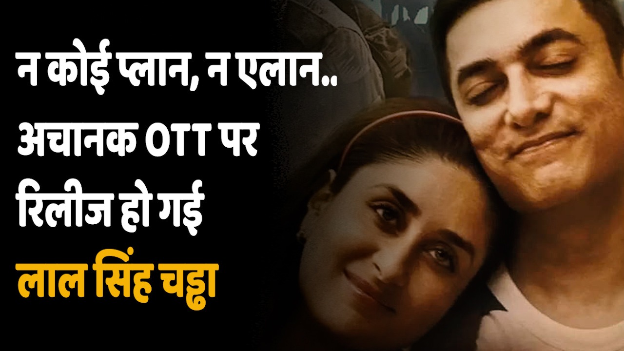 Lal Singh Chaddha on OTT: आमिर खान की एक नहीं चली, अचानक Netflix पर रिलीज हुई लाल सिंह चड्ढा
