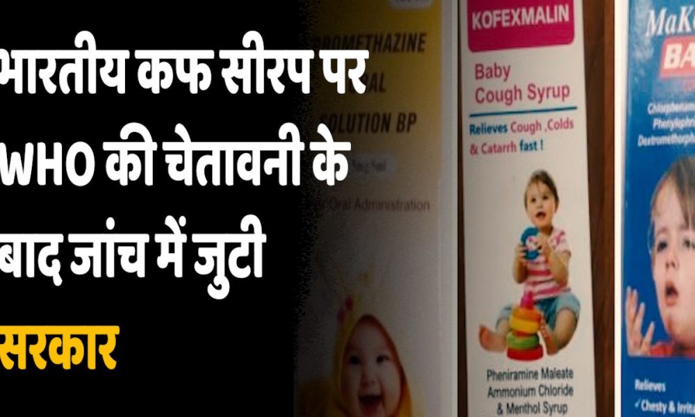 WHO Warning Indian Cough Syrup: भारत में बना कफ सीरप पीने से गाम्बिया में हुई 66 बच्चों की मौत ?