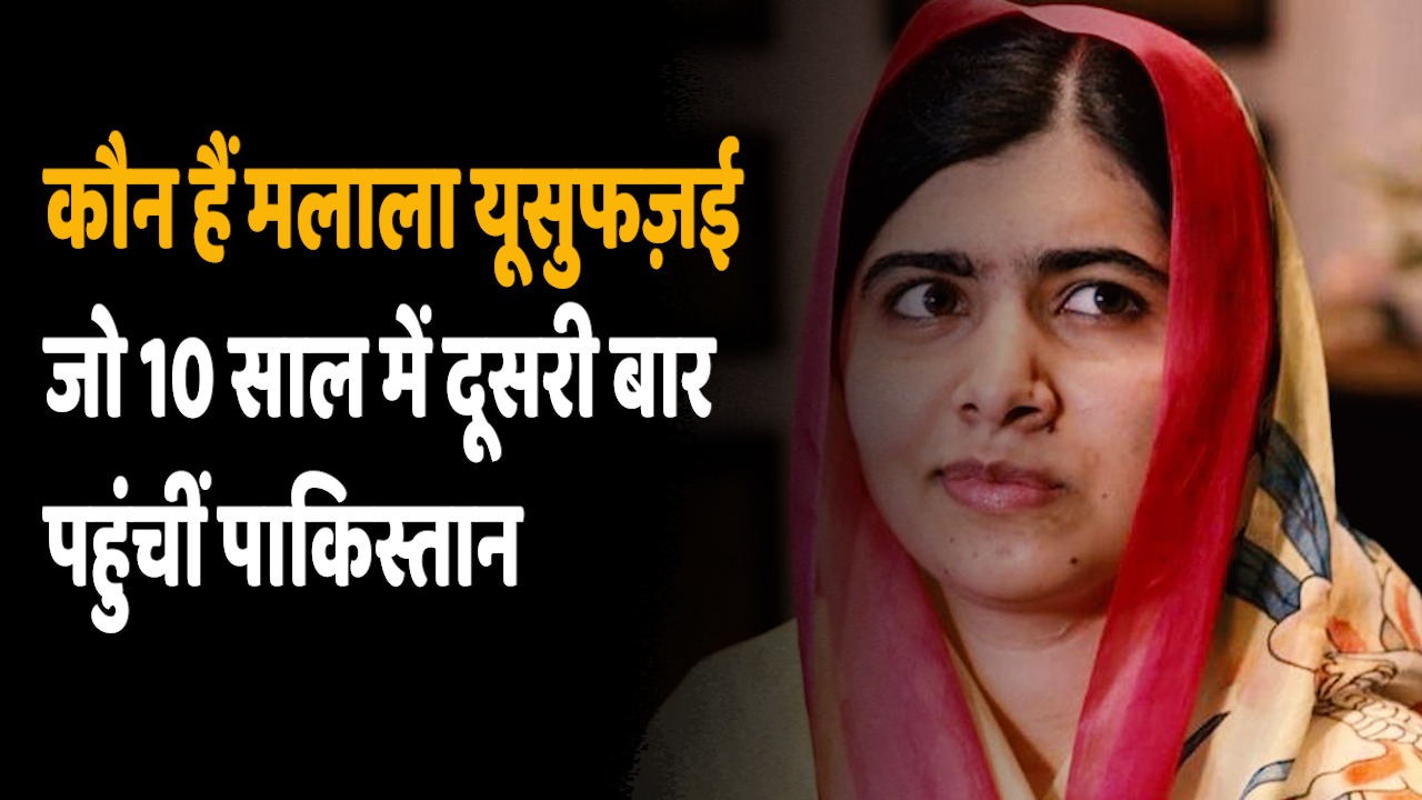 Who is Malala Yousafzai: 10 साल में दूसरी बार अपने मुल्क पाकिस्तान पहुंचीं मलाला यूसुफज़ई
