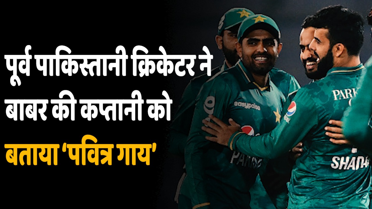 India vs Pakistan: भारत से हार के बाद बाबर आज़म पर फूटा पूर्व पाकिस्तानी क्रिकेटर का गुस्सा