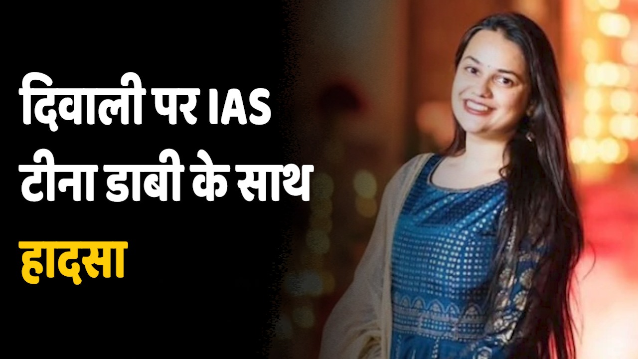 IAS Tina Dabi Accident: दिवाली पर झुलसीं टीना डाबी, पटाखा जलाते समय चेहरे पर आई चिंगारी