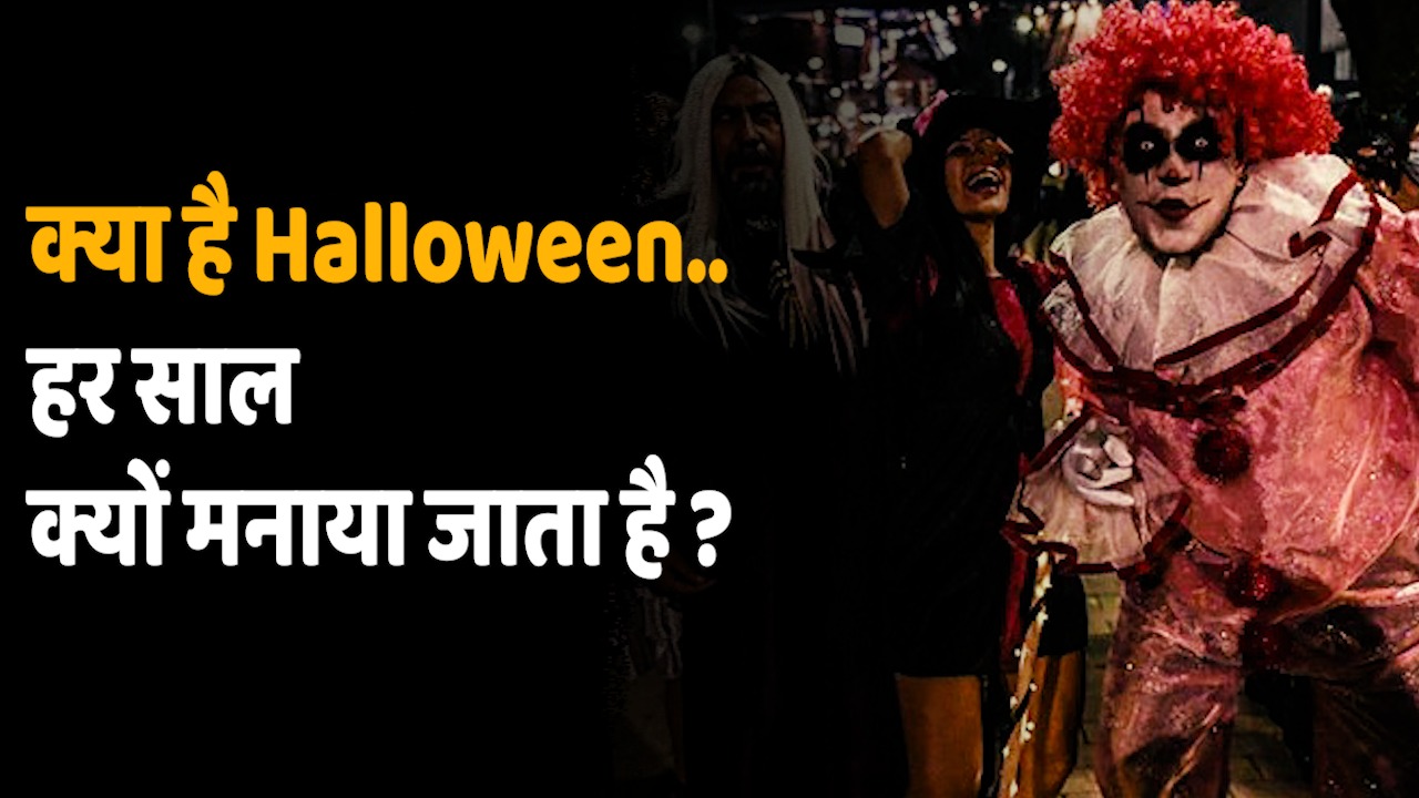 What is Halloween: भारत में बढ़ रहा हैलोवीन पार्टी का चलन, हैलोवीन क्या है, क्यों मनाया जाता है ?