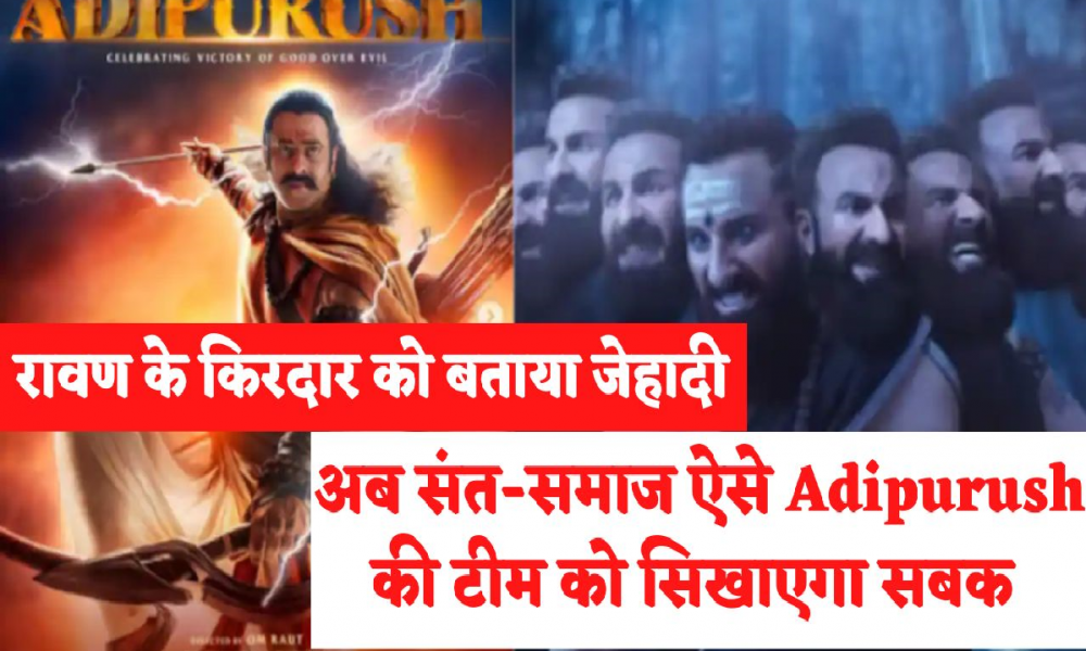 Boycott Adipurush: Sant Samaj will teach lesson to Adipurush team, demand to boycott the film not only from the country but also from abroad