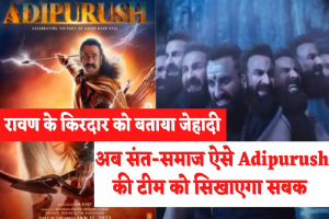 Boycott Adipurush: संत सामाज सिखाएगा Adipurush टीम को सबक, देश से ही नहीं विदेश से भी उठी फिल्म को Boycott करने की मांग