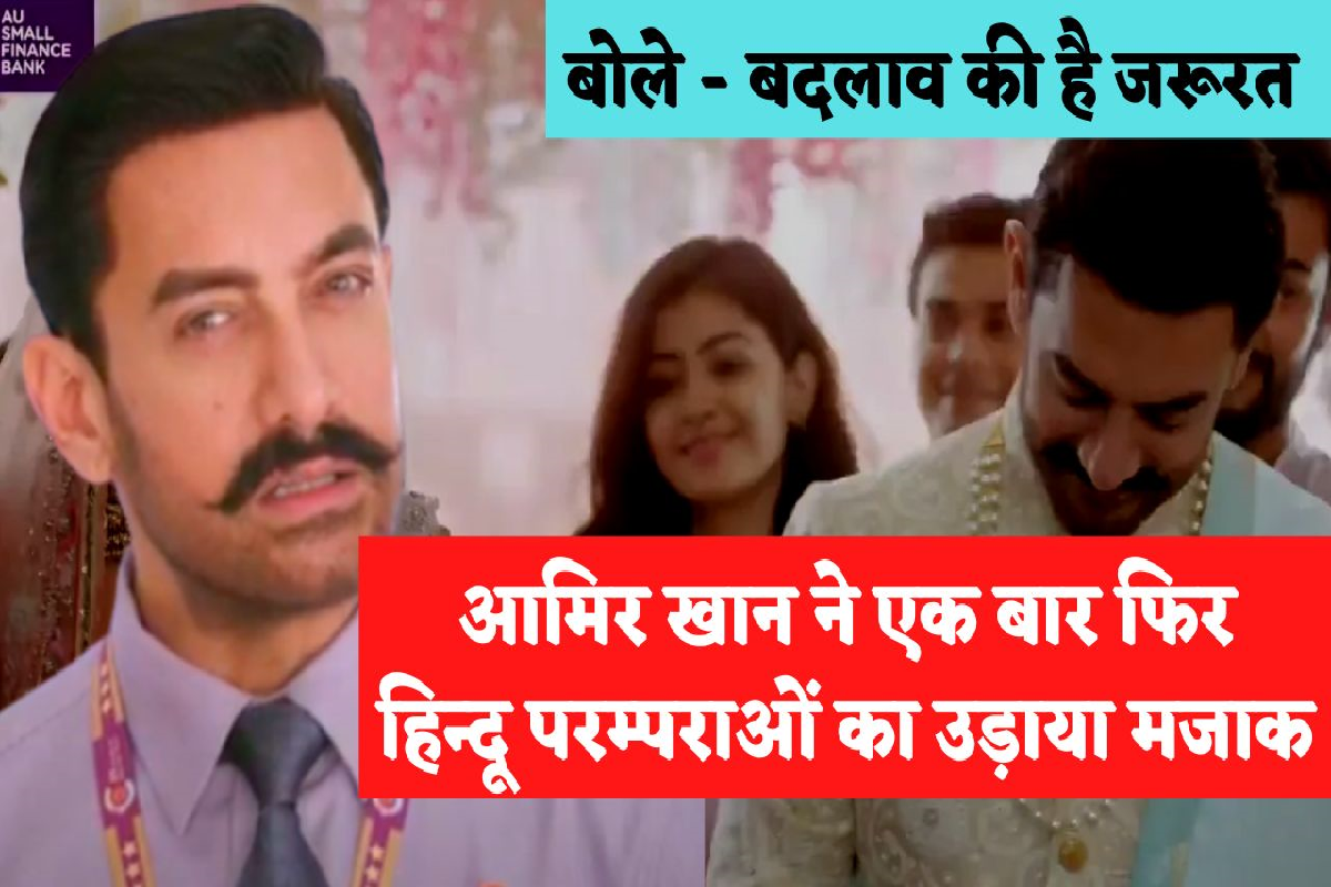 Aamir Khan: Aamir Khan ने फिर किया हिन्दू परम्पराओं का अपमान, इस विज्ञापन पर शुरू हुआ विवाद