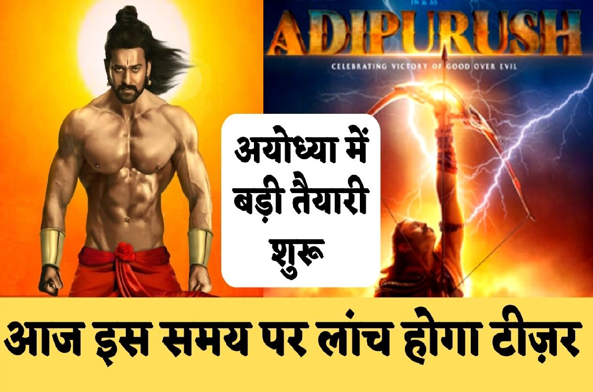 Adipurush Teaser Release Time: Adipurush फिल्म का टीज़र आज इस समय अयोध्या में होगा लांच, दर्शकों को बेसब्री से है इंतजार