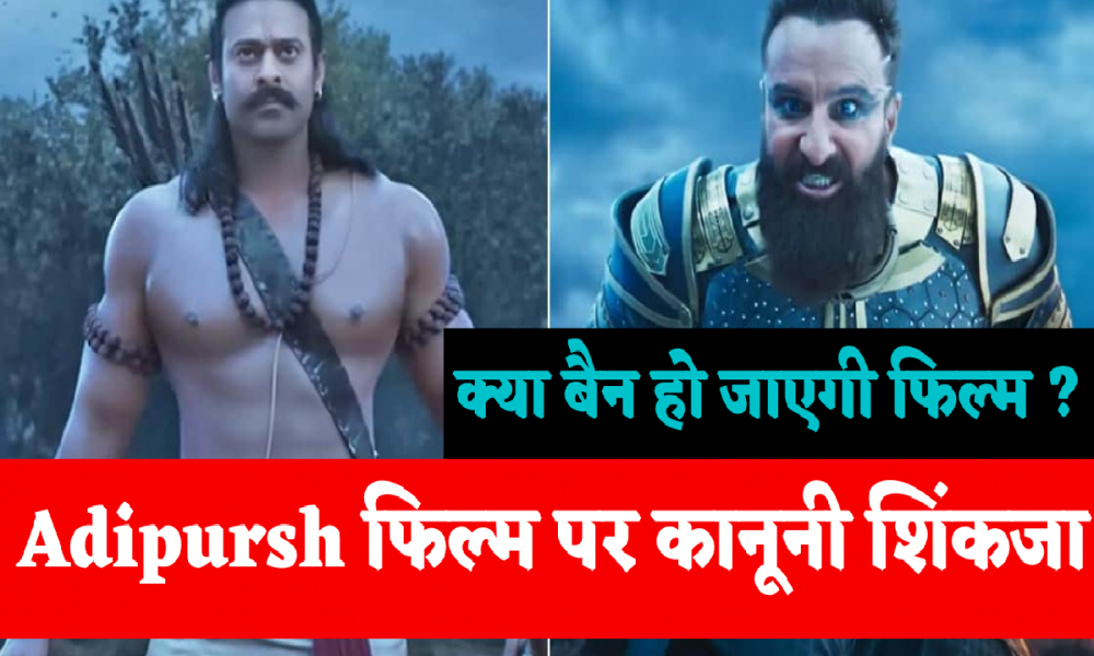 Boycott Adipursh: Adipurush पर बड़ी कानूनी कारवाई, निर्देशक Om Raut और Bhushan Kumar फंसे Legal Trouble में