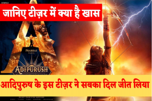 Adipurush Teaser: #Adipurush फिल्म का Teaser रिलीज़ हुआ, देखें टीज़र, श्री राम के अवतार में #Prabhas लगे भव्य