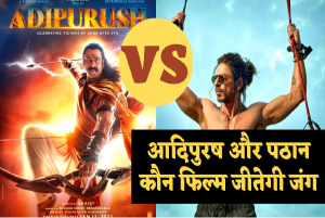 Adipurush Vs Pathaan: आदिपुरुष और पठान फिल्म की जंग में किसकी होगी जीत ? प्रभास, राम बनकर जीतेंगे  दिल या फिर शाहरुख, पठान बनकर