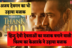 Thank God: अजय देवगन की फिल्म थैंक गॉड का केआरके ने उड़ाया मजाक, बोले – अजय जी ये क्या कर दिया डिजास्टर होगी फिल्म