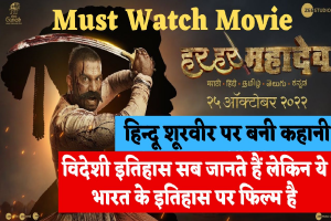 Har Har Mahadev: हिन्दू शूरवीर पर बनी फिल्म “हर हर महादेव” की कहानी जिसने स्वराज के लिए मुगलों से अकेले लड़कर उन्हें परास्त कर दिया