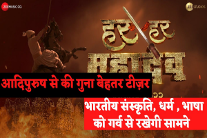 Har Har Mahadev: Har Har Mahadev फिल्म का ये बेमिशाल टीज़र देखिए , गूंज रही है छत्रपति शिवाजी महाराज के द्वारा “हर हर महादेव” की गूंज