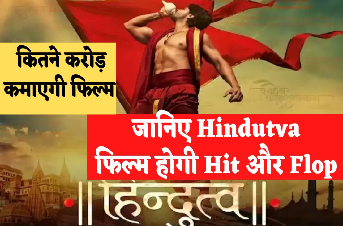 Hindutva: क्या Hindutva फिल्म हिट हो पाएगी, दर्शकों में दिख रहा है जोरों का उत्साह बोले – 400 करोड़ की होगी कमाई