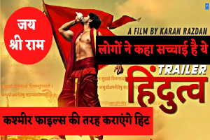 Hindutva: Hindutva फिल्म देखने के बाद लगे जय श्री राम और भारत माता की जय के नारे, लोगों ने कहा – द कश्मीर फाइल्स की तरह…