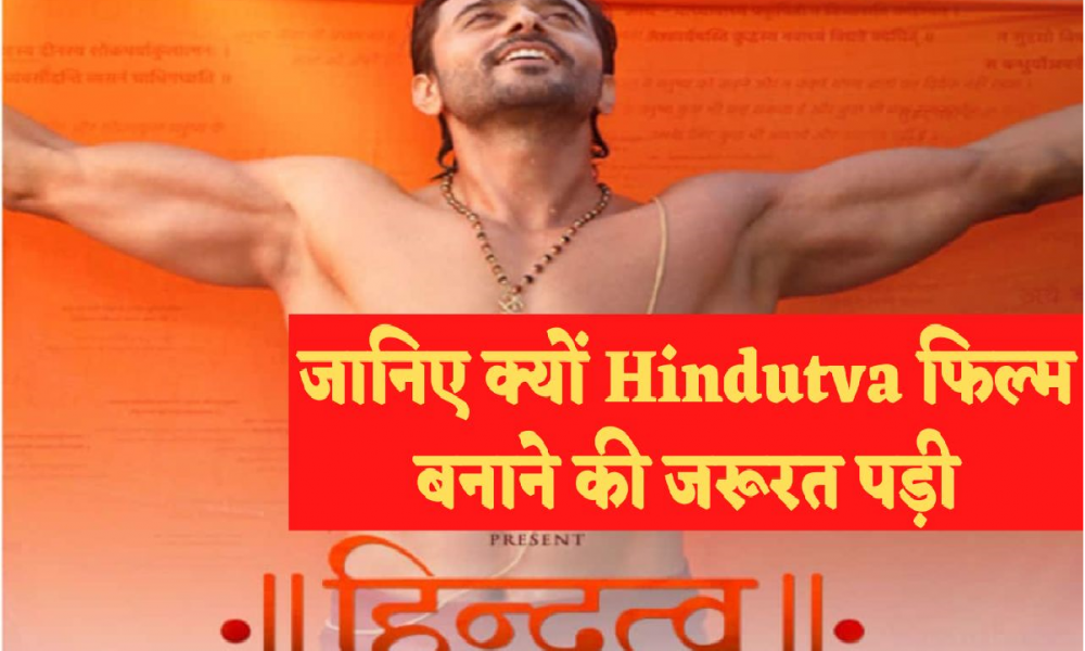 Hindutva Movie: Hindutva फिल्म के निर्देशक ने क्यों कहा,”हिंदुत्व को मैला किया जा रहा है” 7 अक्टूबर को रिलीज़ होगी फिल्म हिंदुत्व