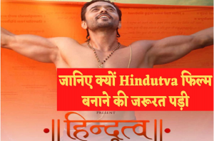 Hindutva Movie: Hindutva फिल्म के निर्देशक ने क्यों कहा,”हिंदुत्व को मैला किया जा रहा है” 7 अक्टूबर को रिलीज़ होगी फिल्म हिंदुत्व