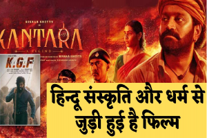 Kantara: कांतारा ने तोड़ा केजीएफ फिल्म का रिकॉर्ड, बनी दर्शकों की सबसे पसंदीदा फिल्म अब दर्शक इस तरह से कर रहे तारीफ