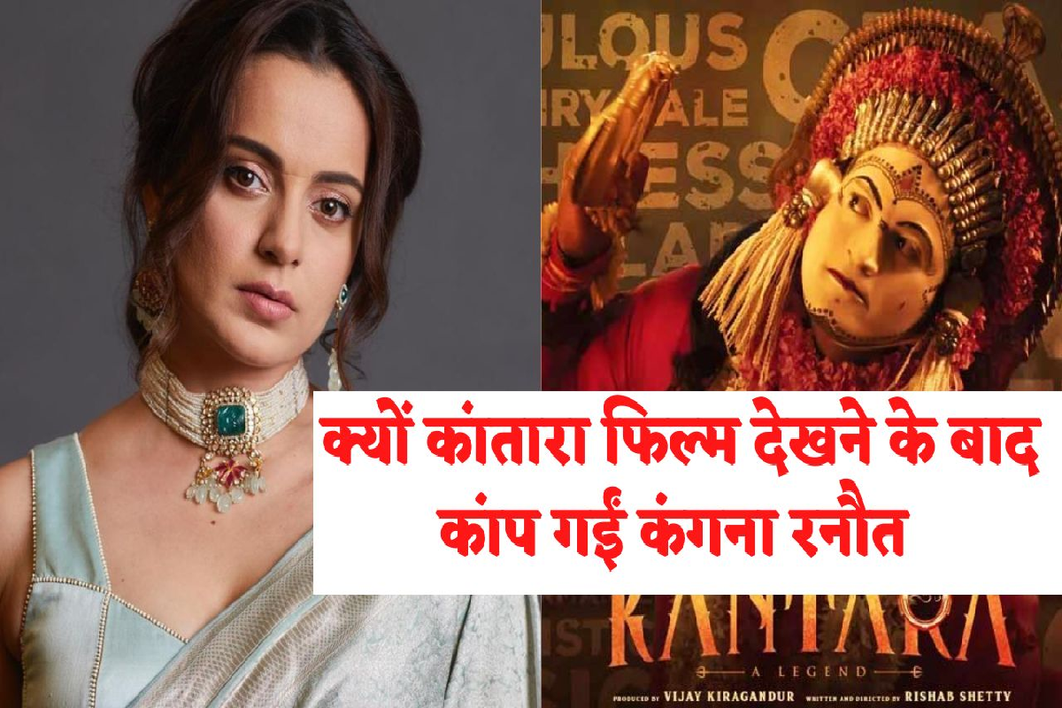 Kantara: कांतारा फिल्म की दीवानी हुईं कंगना रनौत, फिल्म देखने के बात बोलीं – ऐसा सिनेमा कभी बना ही नहीं है