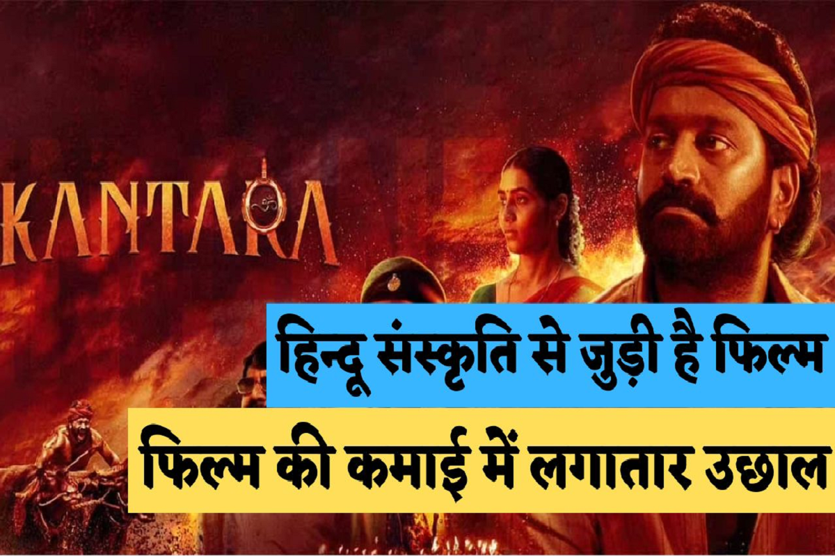 Kantara Box Office Collection Day 3: कन्नड़ा फिल्म कांतारा ने उम्मीद से भी बढ़कर कमाई किया, लगातार बढ़ते कलेक्शन ने 100 करोड़ का आंकड़ा किया पार