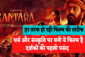 Kantara Hindi Movie Review: आखिर क्यों Kantara फिल्म आपको भी देखनी चाहिए, हिन्दू संस्कृति पर बनी एक और जबरदस्त एक्शन फिल्म दर्शकों को आई पसंद