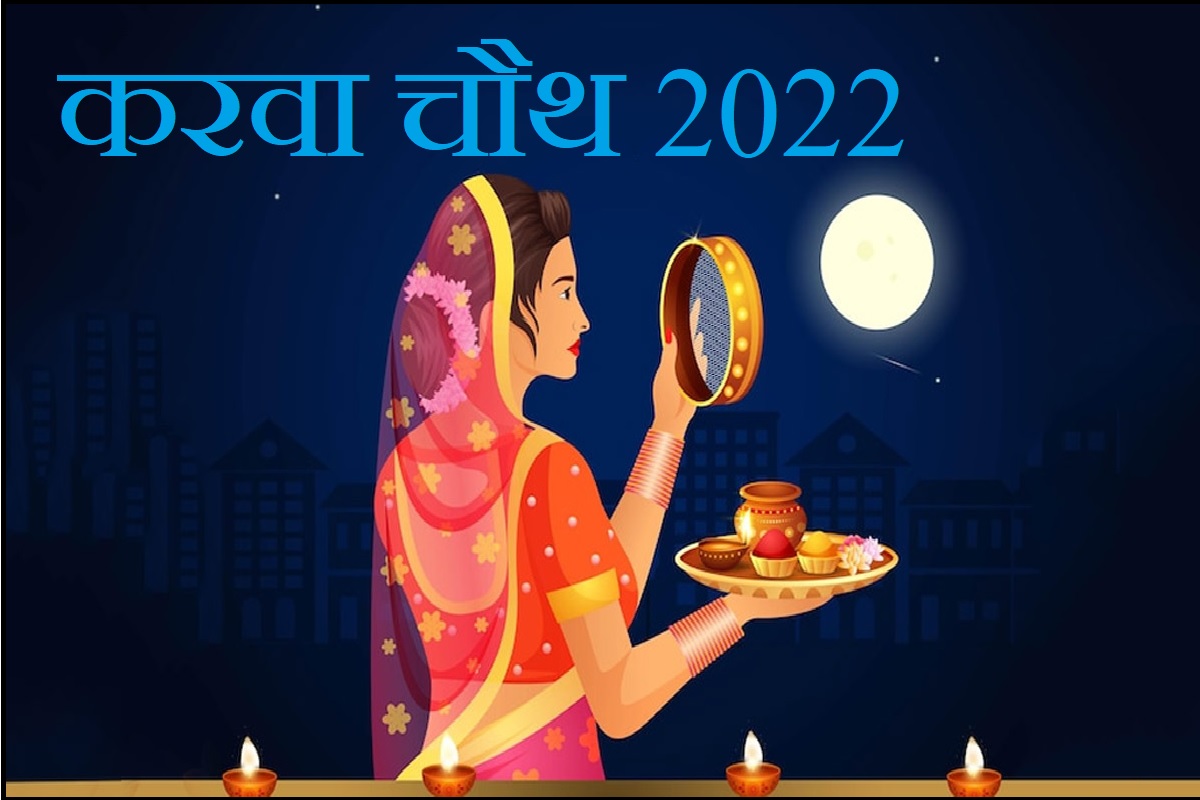 Karwa Chauth 2022: करवा चौथ पर आज कब होंगे चांद के दीदार, जानें चंद्रोदय का सही समय और मुहूर्त