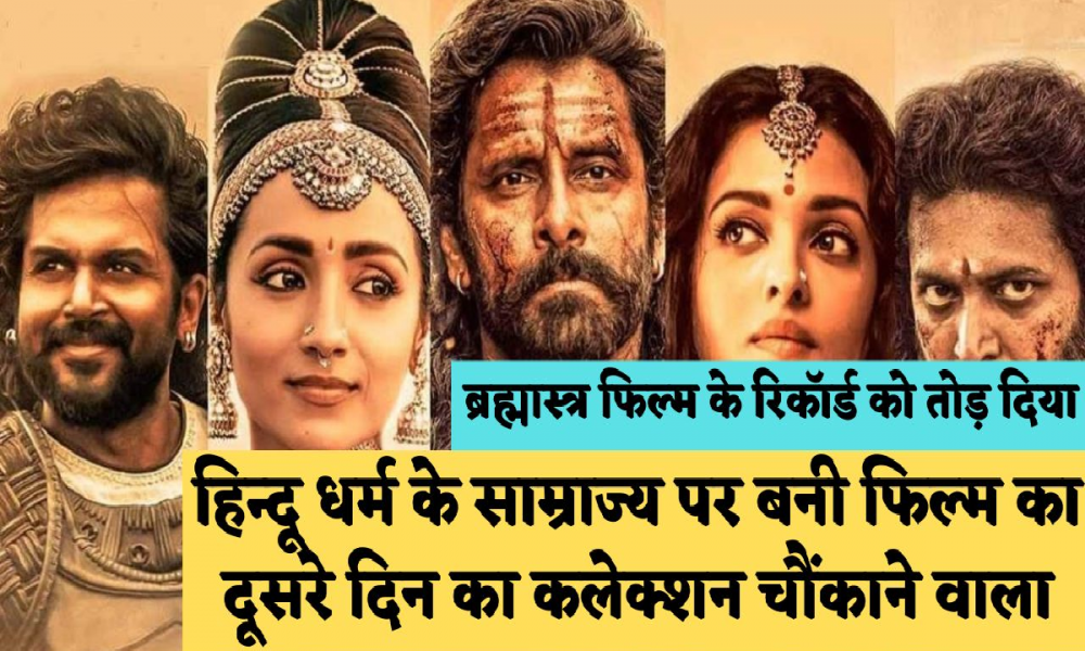 Ponniyin Selvan 1 Box Office Collection Day 2: पोंनियिन सेलवन 1 ने दूसरे दिन भी बॉक्स ऑफिस पर बिखेरा जलवा, ब्रह्मास्त्र का रिकॉर्ड भी टूटा