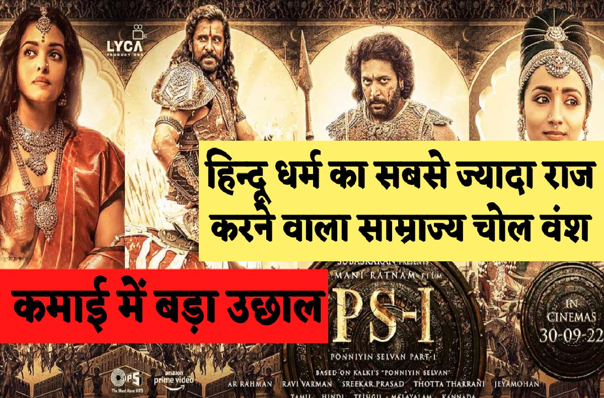 Ponniyin Selvan 1 Box Office Collection: Ponniyin Selvan 1 की कमाई देखकर होश उड़ जायेंगे, कहानी हिन्दू धर्म के सबसे बड़े साम्राज्य “चोल वंश” पर आधारित है