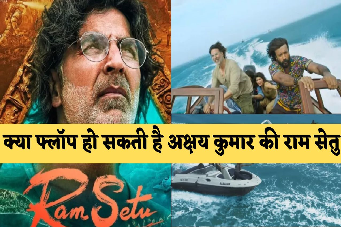Ram Setu Box Office Collection Day 3: राम सेतु का कलेक्शन भी तीसरे दिन रहा कम, तीन दिन में जलवा नहीं दिखा पाए अक्षय कुमार