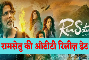 Ram Setu OTT Release Date: रामसेतु फिल्म को ओटीटी पर कब और किस प्लेटफार्म पर देखें, फिल्म कर रही है जबरदस्त कमाई