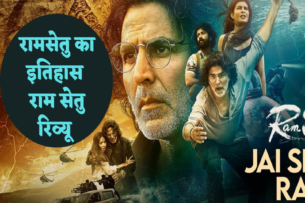 Ram Setu Movie Review: Akshay Kumar की फिल्म “रामसेतु” असल में श्रीराम के पक्ष में बात करती है या फिर बॉलीवुड का एक और छलावा है, देखिए रामसेतु रिव्यू