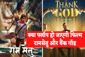 Ram Setu And Thank God: क्या रामसेतु और थैंक गॉड फिल्म की कमाई होगी बेहद कम, क्योंकि अक्षय कुमार पर लग रहे ये संगीन आरोप