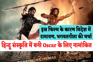 RRR For Oscar: RRR को Oscar के नामांकन में किया गया शामिल, फिल्म ने हिन्दू धर्म और संस्कृति को विदेश में भी किया है गौरवान्वित
