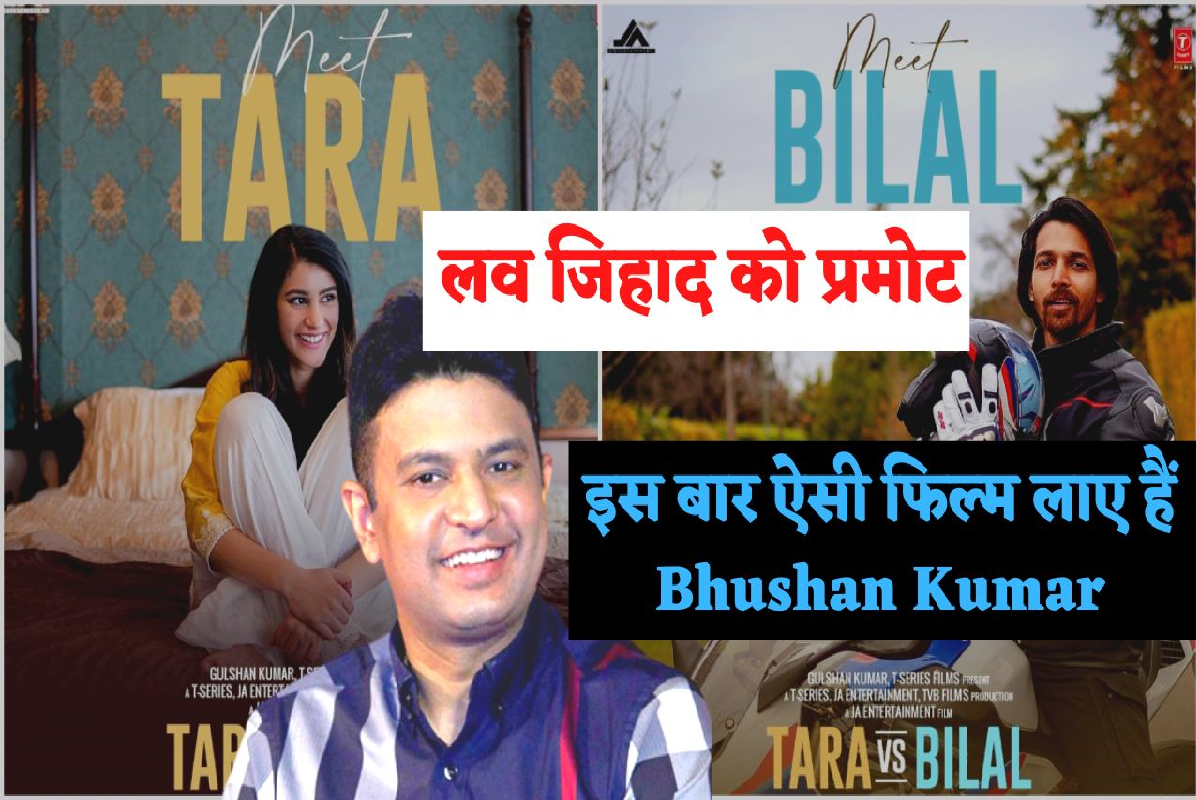 Tara Vs Bilal Trailer: Tara Vs Bilal के ट्रेलर में Bhushan Kumar लव जिहाद को प्रमोट कर रहे हैं, Adipurush में बनाया है इस्लामिक रावण