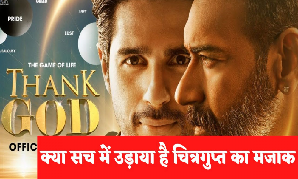 Thank God: अजय देवगन और सिद्धार्थ मल्होत्रा की फिल्म थैंक गॉड क्या कहानी के पाप और पुण्य का उचित हिसाब कर पाती है, देखिए थैंक गॉड रिव्यू