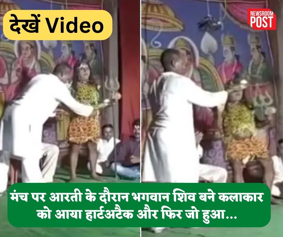 Video: रामलीला में मंच पर हो रही थी आरती, तभी भगवान शिव बने एक्टर को आया हार्टअटैक और फिर जो हुआ…