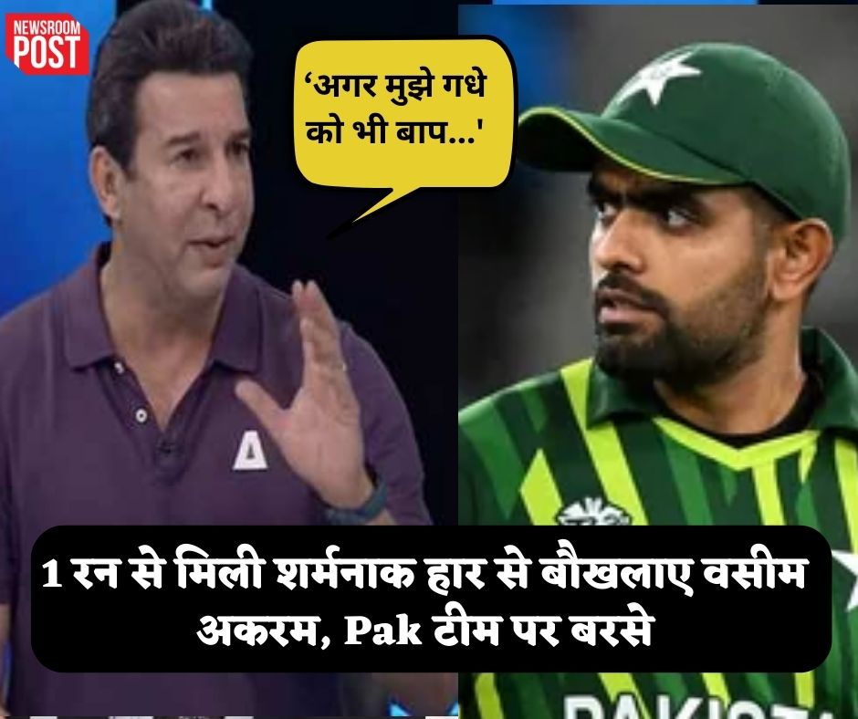 Pakistan Team: जिम्बाब्वे के खिलाफ 1 रन से मिली शर्मनाक हार से बौखलाए वसीम अकरम, Pak टीम पर बरसते हुए कहा- ‘अगर मुझे गधे को भी बाप…’