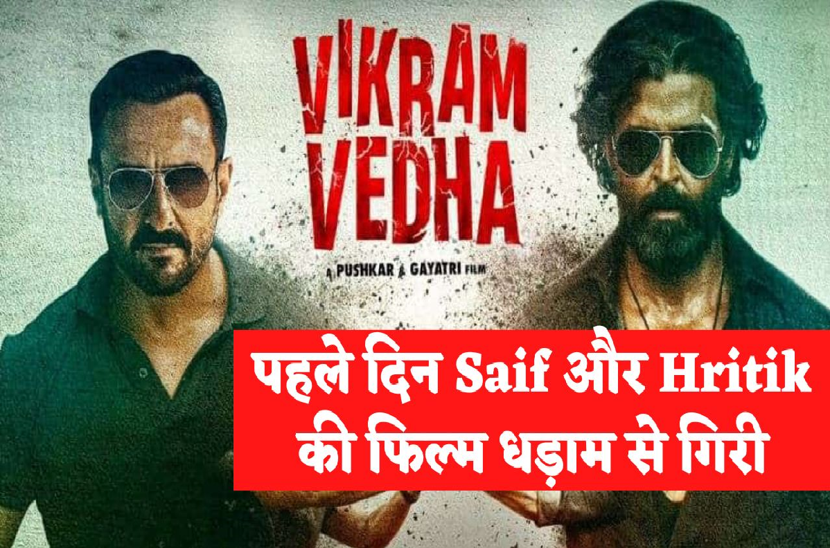 Vikram Vedha Box Office Collection: पहले ही दिन विक्रम वेधा की उम्मीद से कम हुई कमाई, क्या आगे लगाएगी छलांग या धड़ाम से गिर जाएगी