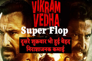 Vikram Vedha Box Office Collection: Vikram Vedha ने दूसरे शुक्रवार को भी किया निराशाजनक कमाई, मेकर्स की उम्मीद से बेहद कम कलेक्शन
