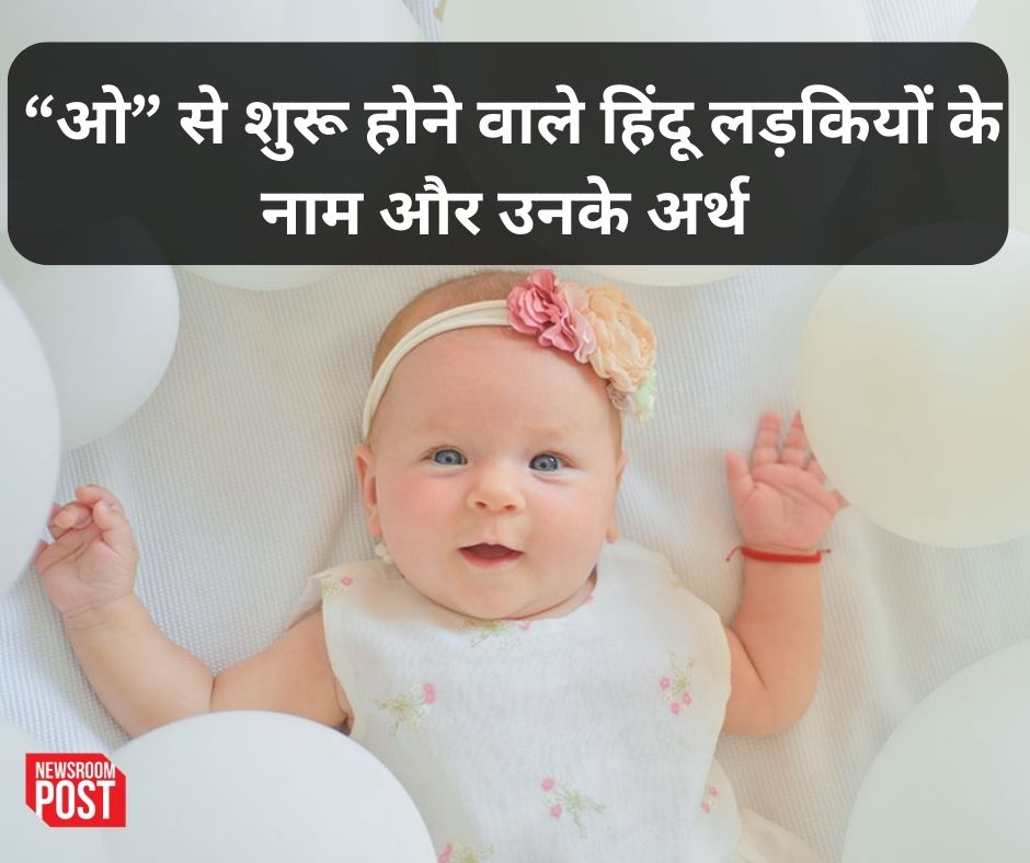 Hindu Baby Girl names starting with O: “ओ” से शुरू होने वाले हिंदू लड़कियों के नाम और उनके अर्थ