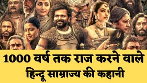 Ponniyin Selvan Review: पोंनियिन सेलवन 1 फिल्म कैसी है ? क्या सच में इस फिल्म में हिन्दू साम्राज्य के चोल वंश की वीरता को दिखाया गया है