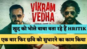 Vikram Vedha Review: जानिए कैसी है Hritik Roshan की Vikram Vedha जिसमें एक बार फिर क्रिमिनल की छवि को सुधारने का प्रयास किया गया है