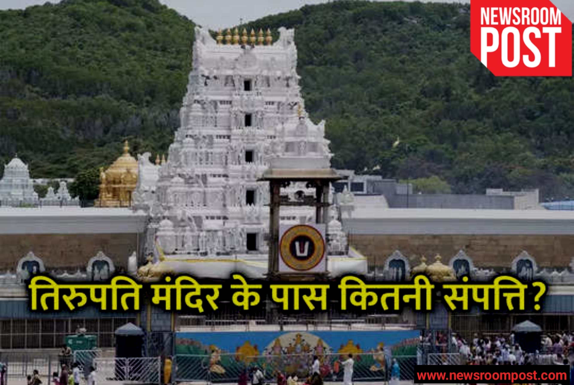Tirupati Tirumala Temple : दुनिया के सबसे अमीर मंदिर तिरुमाला तिरुपति देवस्थानम के पास है 10.3 टन सोना, 16 हज़ार करोड़ बैंक में जमा